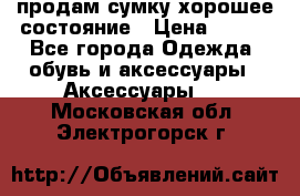 продам сумку,хорошее состояние › Цена ­ 250 - Все города Одежда, обувь и аксессуары » Аксессуары   . Московская обл.,Электрогорск г.